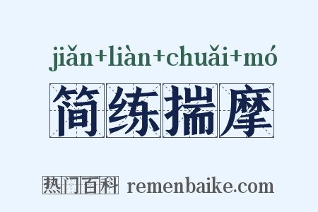 简练揣摩是什么意思的图片